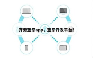 开源蓝牙app，蓝牙开发平台？