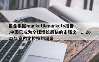 包含根据market&markets报告,中国已成为全球增长最快的市场之一。2023年室内定位技的词条