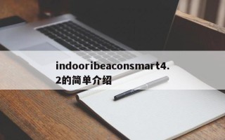 indooribeaconsmart4.2的简单介绍