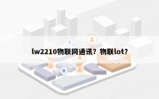 lw2210物联网通讯？物联lot？