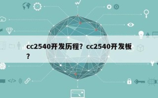 cc2540开发历程？cc2540开发板？
