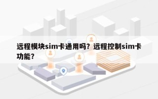 远程模块sim卡通用吗？远程控制sim卡功能？