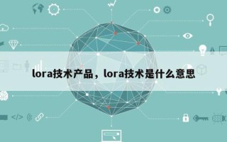 lora技术产品，lora技术是什么意思