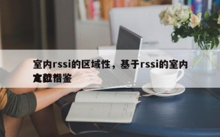 室内rssi的区域性，基于rssi的室内定位借鉴
文献？