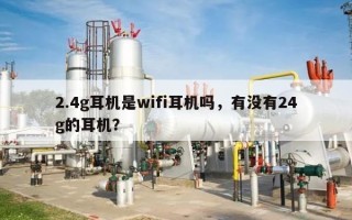 2.4g耳机是wifi耳机吗，有没有24g的耳机？