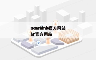 nearlink官方网站
，nearwear官方网站
？