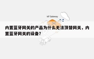 内置蓝牙网关的产品为什么无法顶替网关，内置蓝牙网关的设备？