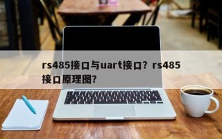 rs485接口与uart接口？rs485接口原理图？