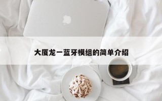 大厦龙一蓝牙模组的简单介绍