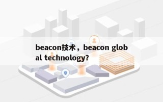 beacon技术，beacon global technology？