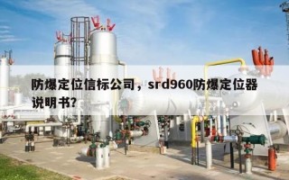 防爆定位信标公司，srd960防爆定位器说明书？