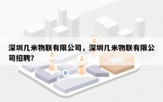 深圳几米物联有限公司，深圳几米物联有限公司招聘？