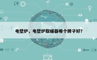 电壁炉，电壁炉取暖器哪个牌子好？