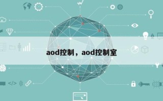 aod控制，aod控制室