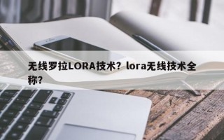 无线罗拉LORA技术？lora无线技术全称？