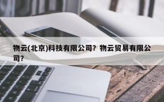 物云(北京)科技有限公司？物云贸易有限公司？