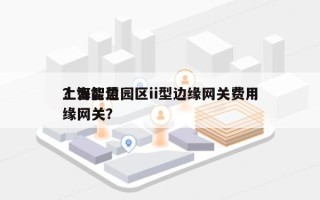 上海智慧园区ii型边缘网关费用？智能边缘网关？