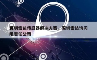深圳雷达传感器解决方案，深圳雷达询问有限责任公司