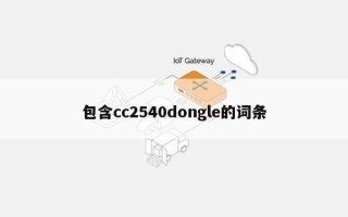 包含cc2540dongle的词条