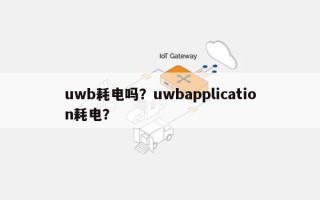 uwb耗电吗？uwbapplication耗电？