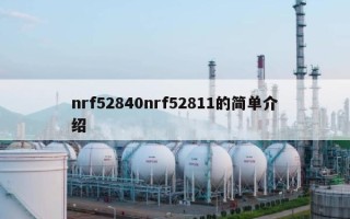 nrf52840nrf52811的简单介绍