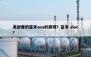 易部署的蓝牙aoa的原理？蓝牙 alac？