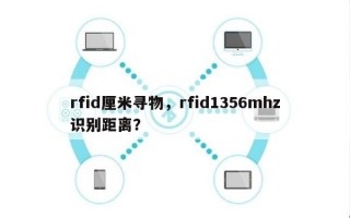 rfid厘米寻物，rfid1356mhz识别距离？