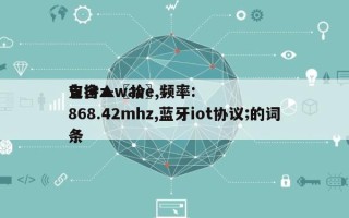 包含▲〖拾〗、
支持z-wave,频率:868.42mhz,蓝牙iot协议;的词条