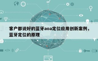客户都说好的蓝牙aoa定位应用创新案例，蓝牙定位的原理