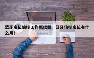 蓝牙定位信标工作原理图，蓝牙信标定位有什么用？