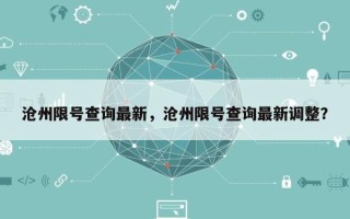 沧州限号查询最新，沧州限号查询最新调整？