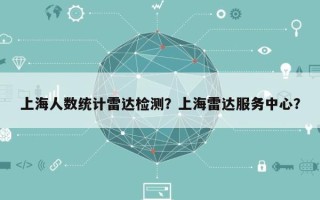 上海人数统计雷达检测？上海雷达服务中心？