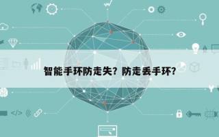 智能手环防走失？防走丢手环？