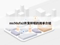 ms50sfa2开发环境的简单介绍