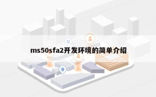 ms50sfa2开发环境的简单介绍