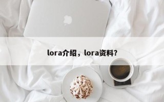 lora介绍，lora资料？
