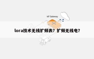 lora技术无线扩频表？扩频无线电？