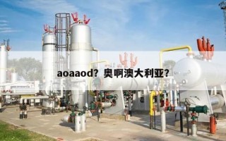 aoaaod？奥啊澳大利亚？