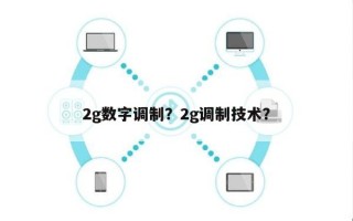 2g数字调制？2g调制技术？