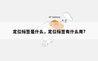 定位标签是什么，定位标签有什么用?