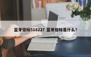 蓝牙信标51822？蓝牙信标是什么？