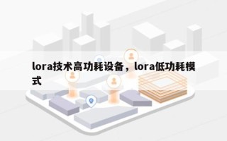lora技术高功耗设备，lora低功耗模式