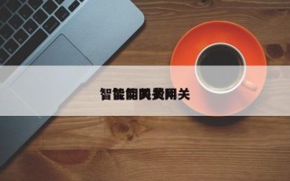 智能网关费用
，智能网关网关