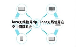 lora无线信号dp，lora无线信号在空中间隔几兆