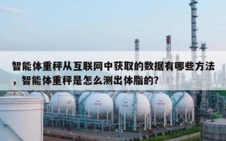 智能体重秤从互联网中获取的数据有哪些方法，智能体重秤是怎么测出体脂的？