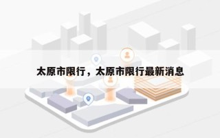 太原市限行，太原市限行最新消息