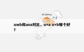 uwb和aoa对比，u+a u+b哪个好？