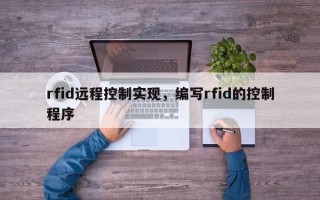 rfid远程控制实现，编写rfid的控制程序