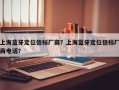 上海蓝牙定位信标厂商？上海蓝牙定位信标厂商电话？