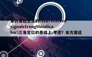 本方案在主流的rssi(receivedsignalstrengthindicator)三角定位的基础上,考虑？本方案适用于？